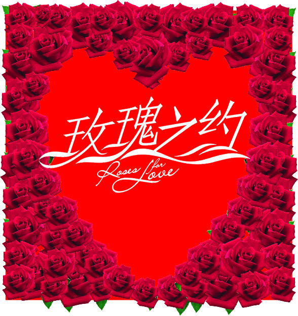 玫瑰之约矢量图__节日庆祝_文化艺术_矢量图库